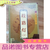 正 九成新明清珍本小说--歧路灯(下)