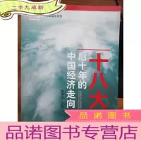 正 九成新十八大后十年的中国经济走向
