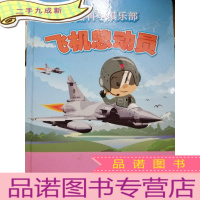 正 九成新力翰科学俱乐部 飞机总动员