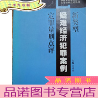 正 九成新新类型疑难经济犯罪案例定罪量刑点评