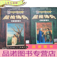 正 九成新龙枪传奇 二:试练之卷;三:烽火之卷 合售