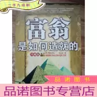 正 九成新富翁是如何造就的(珍藏版)