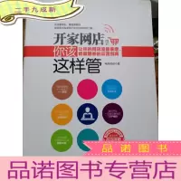正 九成新开家网店,你该这样管:让你的网店流量暴增、销量翻番的运营指南