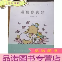 正 九成新遇见你真好