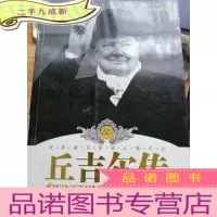 正 九成新世界著名领袖人物传记:丘吉尔传(插图本)