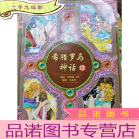 正 九成新希腊罗马神话 12