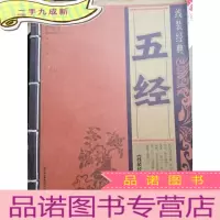 正 九成新经典:五经