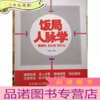 正 九成新饭局人脉学:跟谁吃 怎么吃 吃什么