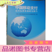 正 九成新中国移动支付技术标准体系研究报告