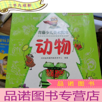 正 九成新青藤少儿美术图库:动物