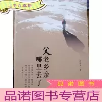 正 九成新父老乡亲哪里去了