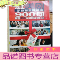 正 九成新爱美剧学地道交际英语900句