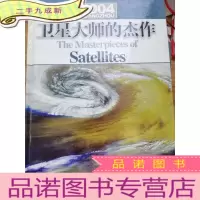 正 九成新卫星大师的杰作