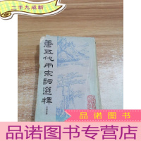 正 九成新唐五代两宋词选释