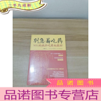 正 九成新别急着吃药:90%的病不吃药也能好