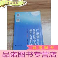 正 九成新广东省2021年普通高等学校招生专业目录普通类物理体育艺术版