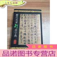 正 九成新历代名家书法字典:历代名家行书字典