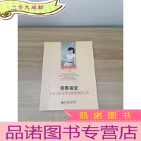 正 九成新享受课堂丛书·青春课堂:王君与语文教学情境创设艺术