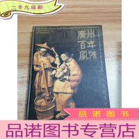 正 九成新广州百年风情 : 万兆泉雕塑作品集