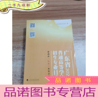 正 九成新广东省2021年普通高等学校招生专业目录普通类历史体育艺术版