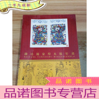 正 九成新中国杨家埠木版年画精品