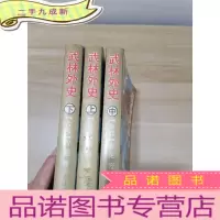 正 九成新武林外传上中下三册