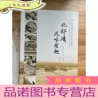 正 九成新北部湾风味食趣/广西北部湾传统文化丛书