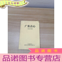 正 九成新广东点心-中级技术教材