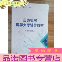 正 九成新贝壳找房 搏学大考辅导教材 存量房买卖 佛山