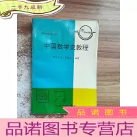 正 九成新中国数学史教程