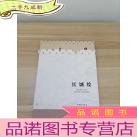 正 九成新长城绘