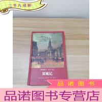 正 九成新世界名著名译文库·狄更斯集02:双城记