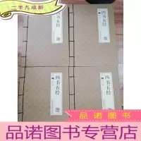 正 九成新四书五经(全四册)
