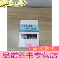 正 九成新先天性心脏病超声诊断入门精要