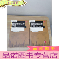 正 九成新固定收益证券手册(上下册):第七版