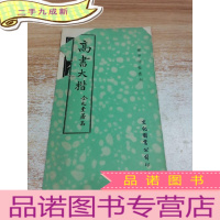 正 九成新高书大楷