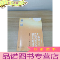 正 九成新广东省2021年普通高等学校招生专业目录普通类历史体育艺术版