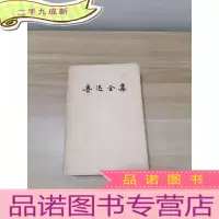 正 九成新鲁迅全集14日记