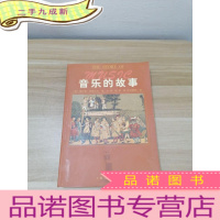 正 九成新音乐的故事