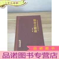 正 九成新阳春古驿道