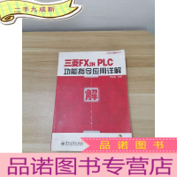 正 九成新三菱FX2NPLC功能指令应用详解