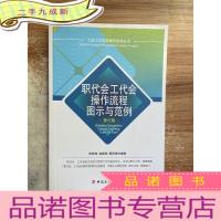 正 九成新职代会工代会操作流程图示与范例(修订版)