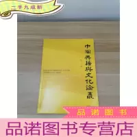 正 九成新中国典籍与文化论丛(第二十二辑) 全国高等院校古籍整理研究工作委员会《中国典籍与文化》编辑部