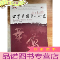 正 九成新世界华侨华人研究(第2辑)