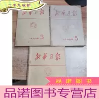 正 九成新新华月报[3册合售]