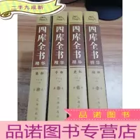 正 九成新四库全书精华(全4册)