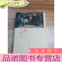 正 九成新我们三代人