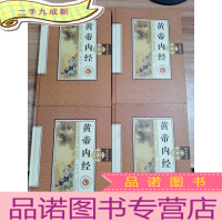 正 九成新黄帝内经 全4卷