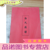 正 九成新郭氏族谱