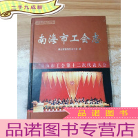 正 九成新南海市工会志